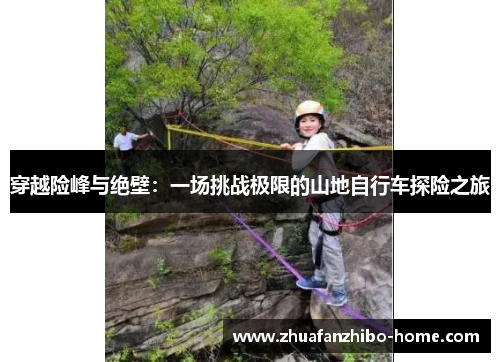 穿越险峰与绝壁：一场挑战极限的山地自行车探险之旅